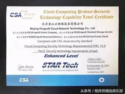 全球唯一！金山云通過CSA STAR Tech IaaS/PaaS雙認(rèn)證，云安全技術(shù)實力獲國際權(quán)威認(rèn)可