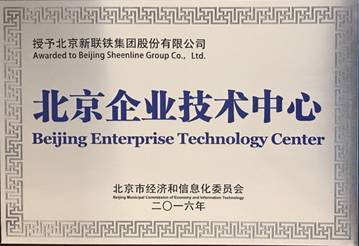 新聯鐵榮膺“北京企業技術中心”稱號，技術驅動引領軌道交通智能運維服務新高度